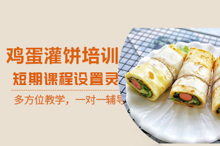 鸡蛋灌饼培训班