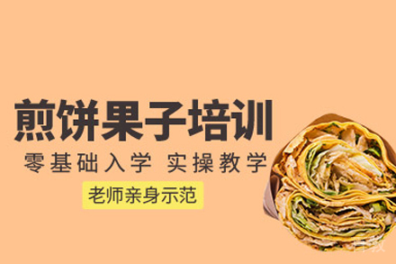 煎饼果子培训班