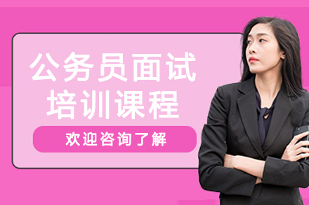 南京公务员面试培训课程