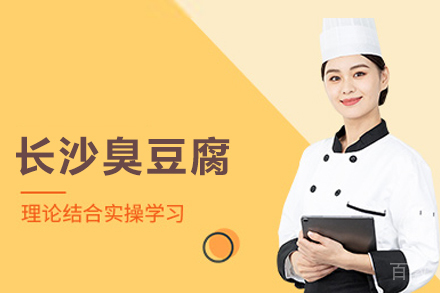 长沙臭豆腐培训班