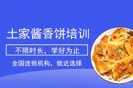 土家酱香饼培训班
