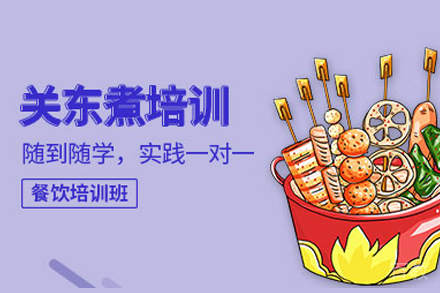 关东煮培训班
