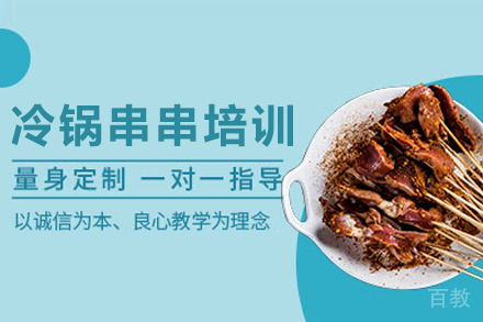 冷锅串串培训班