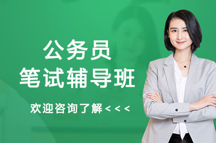 南京公务员笔试辅导班