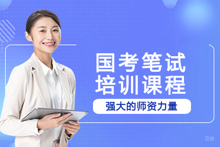 南京蓝图公考_南京国考笔试培训课程