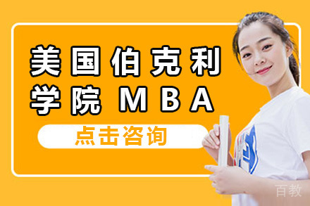 上海美国伯克利学院MBA项目