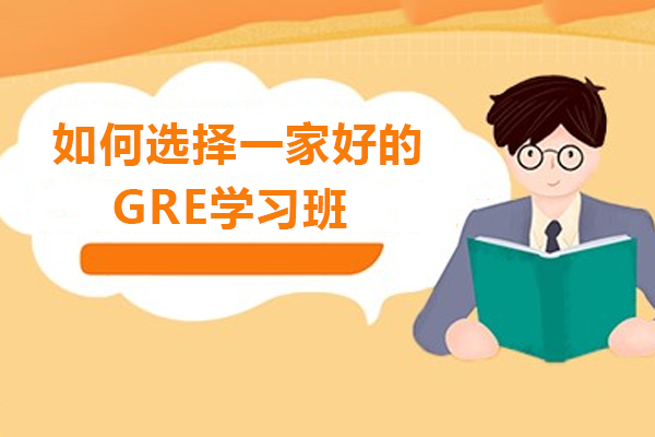 如何選擇一家好的GRE學(xué)習(xí)班-怎么選擇gre培訓(xùn)學(xué)校