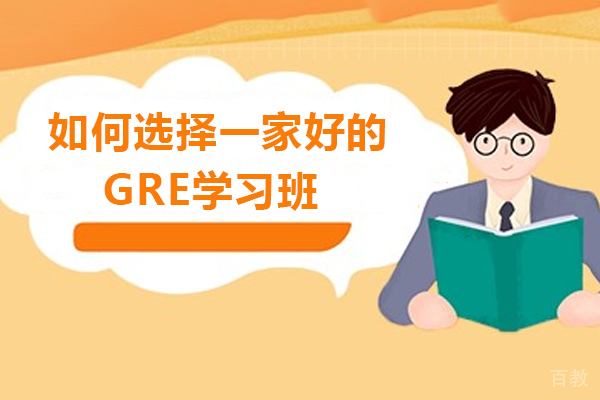 如何选择一家好的GRE学习班-怎么选择gre培训学校