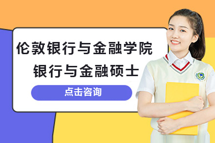 上海倫敦銀行與金融學院銀行與金融碩士項目