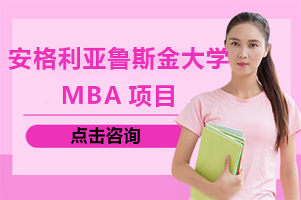 上海安格利亞魯斯金大學(xué)MBA項目