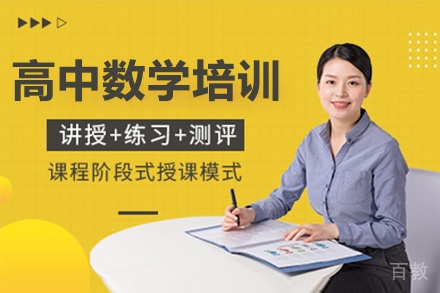 深圳高中数学一对一培训班