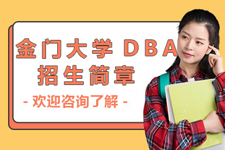 上海金门大学DBA招生简章