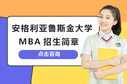 上海英国安格利亚鲁斯金大学MBA招生简章