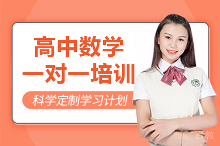深圳高中数学一对一培训班