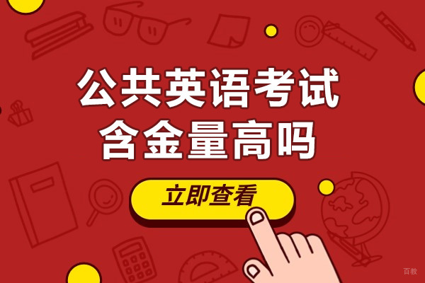 成都在线英语-成都公共英语考试含金量高吗