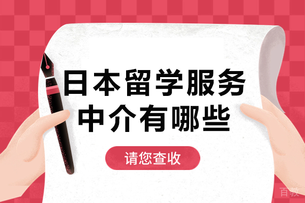 上海日本留学服务中介有哪些