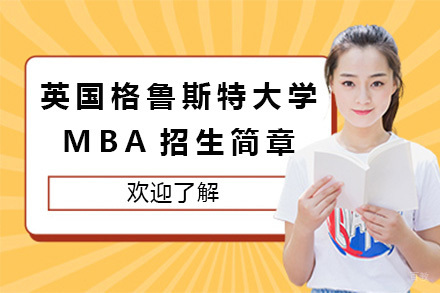 上海英国格鲁斯特大学MBA招生简章