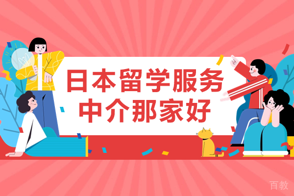 上海日本留学服务中介那家好