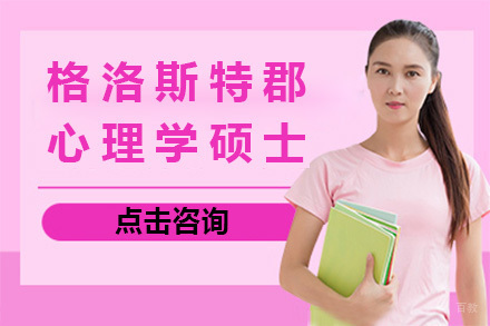 上海英国格洛斯特郡大学心理学硕士招生简章
