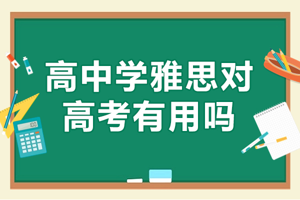 高中学雅思对高考有用吗-高中考雅思对高考有什么好处