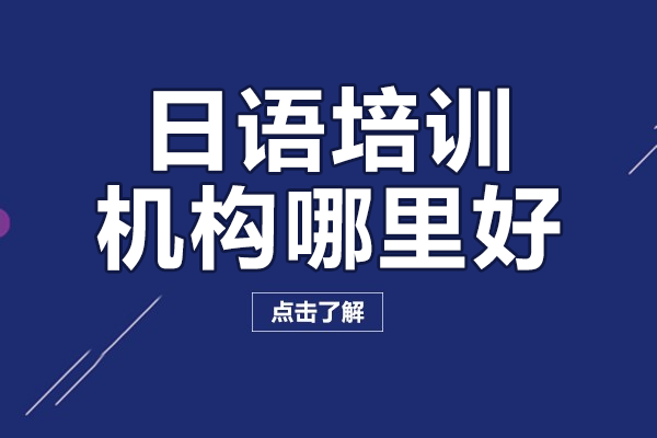 上海日語培訓(xùn)機(jī)構(gòu)哪里好