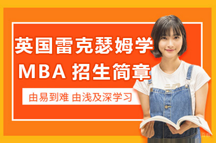 上海英国雷克瑟姆学MBA招生简章