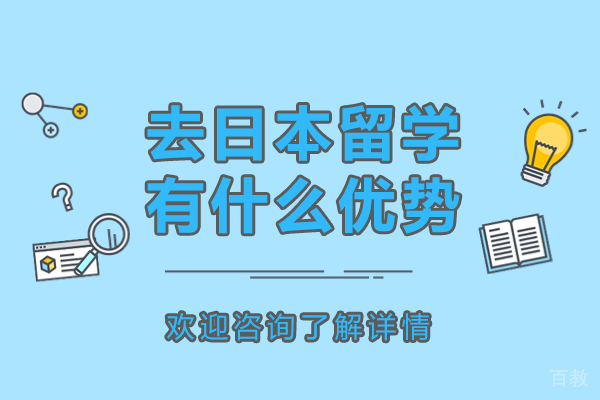去日本留学有什么优势