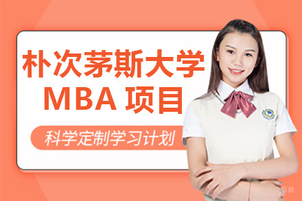 上海英国朴次茅斯大学MBA招生简章