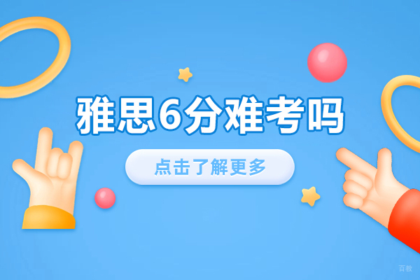 雅思6分难考吗-雅思6分容易吗