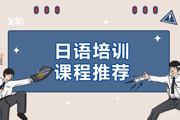 上海日语培训课程推荐