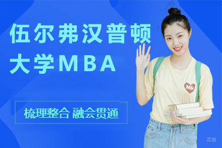 上海英国伍尔弗汉普顿大学MBA招生简章