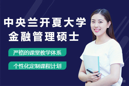 上海英国中央兰开夏大学金融管理硕士招生简章