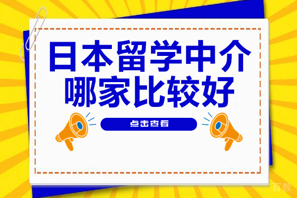 上海日本留学中介哪家比较好