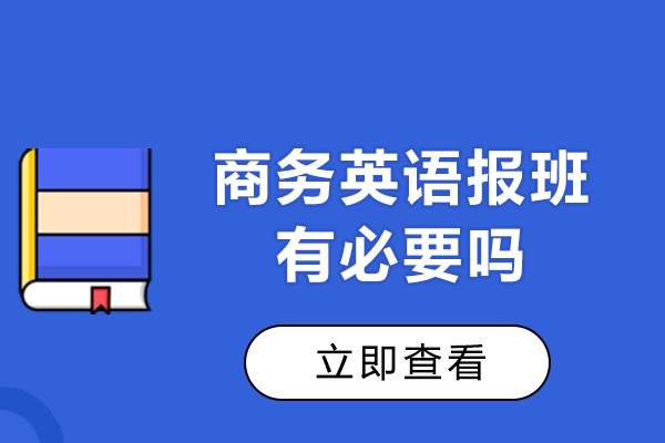 廣州商務英語報班有必要嗎-參加商務英語培訓有什么好處