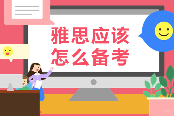 佛山雅思应该怎么备考-雅思备考方法有哪些