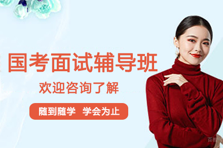 南京蓝图公考_南京国考面试培训班