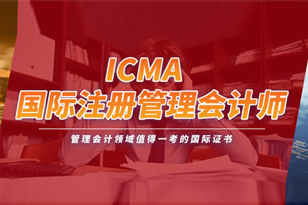 ICMA國際注冊管理會計師培訓