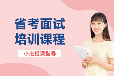 南京蓝图公考_南京省考面试培训课程