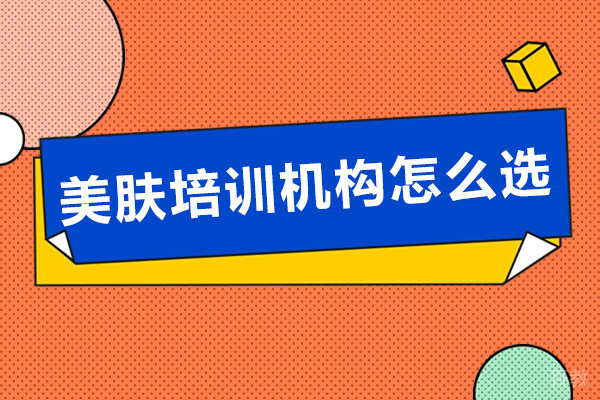 南宁美肤培训机构怎么选