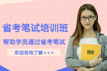 南京蓝图公考_南京省考笔试培训班