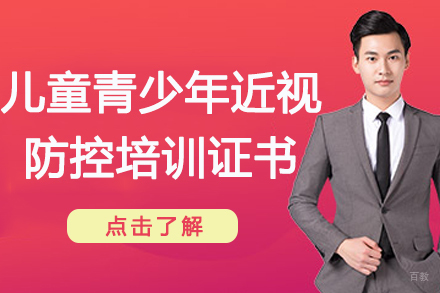 杭州东理视光培训学校_杭州儿童青少年近视防控培训证书