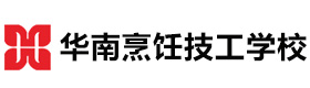 南宁华南烹饪技工学校