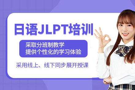 上海日本JLPT培訓班