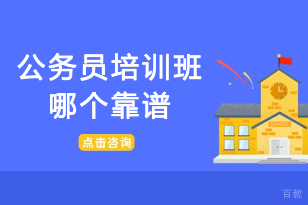 南京公务员培训班哪个靠谱-公务员培训机构哪家好