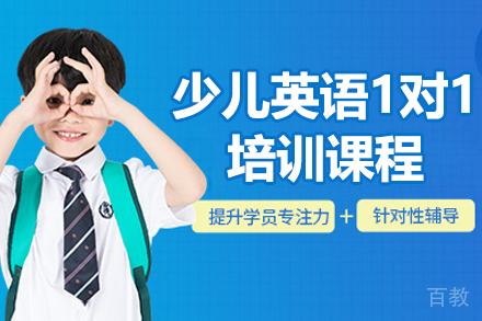 哈尔滨少儿英语一对一课程