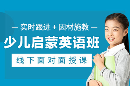哈尔滨少儿启蒙英语课程
