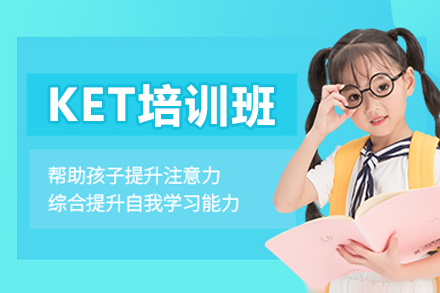 哈爾濱KET培訓班