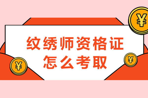 纹绣师资格证怎么考取-报考条件有哪些