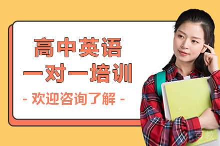 深圳高中英语一对一培训班