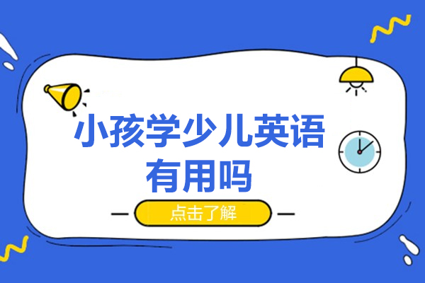 小孩學少兒英語有用嗎